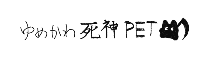 ゆめかわ死神PETの狩り記録